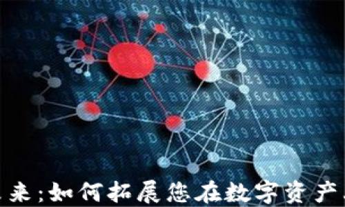 
加密货币的未来：如何拓展您在数字资产上的投资视野