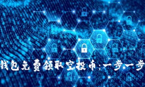 如何通过Tokenim钱包免费领取空投币：一步一步教您获取加密财富