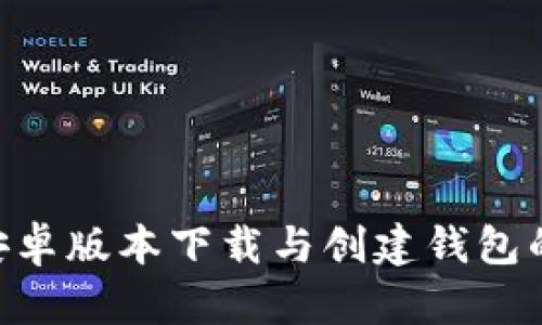 Tokenim安卓版本下载与创建钱包的详细流程