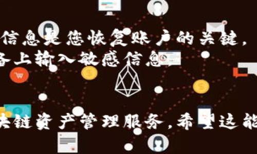 要导入 TokenIm 账，您可以按照以下步骤进行操作。请确保您已安装 TokenIm 应用并且拥有相关的账户信息。

### 导入 TokenIm 账的步骤

#### 1. 安装并打开 TokenIm 应用
首先，确保您已经在您的手机或电脑上安装了 TokenIm 应用。打开应用后，您将看到主界面。

#### 2. 选择导入账户
在主界面，通常会有一个“导入账户”或“添加账户”的选项。点击这个选项以进入导入过程。

#### 3. 选择导入方式
TokenIm 可能允许通过不同的方式导入账户，比如：
- **助记词**：如果您有助记词，可以选择此选项。输入完整的助记词，确保顺序正确。
- **私钥**：如果您持有私钥，可以选择此选项进行导入。
- **钱包文件**：如果您有钱包文件，选择导入钱包文件的选项，按提示上传文件。

#### 4. 完成验证
根据您选择的导入方式，系统可能会要求您进行一些验证，例如输入密码或确认某些信息。

#### 5. 导入成功
一旦完成所有步骤并通过验证，您的账户信息将被成功导入，您可以在应用中查看和管理您的资产。

### 注意事项
- **备份信息**：在导入账户之前，确保您已经备份了相关的助记词或私钥，因为这些信息是您恢复账户的关键。
- **安全性**：请确保在安全的环境中进行导入操作，避免在公共网络或不安全的设备上输入敏感信息。

### 结语
通过以上步骤，您可以顺利地把账户导入到 TokenIm 应用中，享受其为您提供的区块链资产管理服务。希望这能帮助您顺利进行操作！如果您有其他问题，随时可以咨询相关的帮助文档或社区支持。