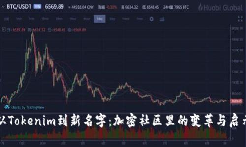 从Tokenim到新名字：加密社区里的变革与启示