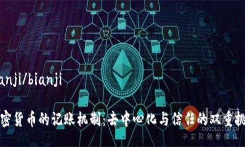 bianji/bianji

加密货币的记账机制：去中心化与信任的双重挑战