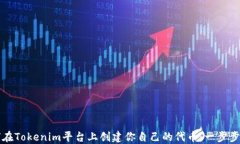 如何在Tokenim平台上创建你自己的代币：一步步指