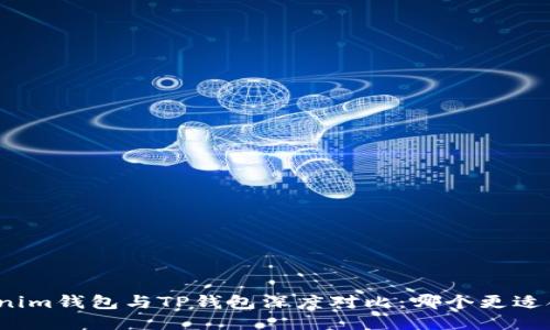 Tokenim钱包与TP钱包深度对比：哪个更适合你？