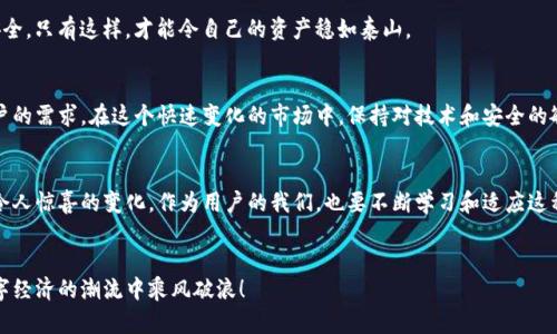 jiaotiTokenim最新版本更新：新功能解析及使用指南/jiaoti
Tokenim, 版本更新, 新功能, 使用指南/guanjianci

引言
在数字化时代，软件的更新迭代是常态。最近，Tokenim平台发布了其最新版本，这一更新包含了多项引人瞩目的新功能和，让用户的使用体验更加流畅和高效。作为用户，我们自然希望了解这些变化背后的故事，以及它们将如何改变我们的使用方式。

Tokenim概述
Tokenim是一款旨在简化数字资产管理的软件工具，在加密货币和区块链技术快速发展的今天，它为用户提供了高效、安全的管理体验。无论你是在进行投资、交易，还是单纯地管理数字资产，Tokenim都能为你提供一站式服务。

新版本的主要特性
那么，Tokenim的最新版本究竟增加了哪些功能呢？我们一起来看看：

1. 界面与用户体验提升
在新版中，Tokenim对用户界面进行了全面的。简约而不简单的新设计，使得用户操作更加直观，降低了学习成本。就像老话说的，“一日之计在于晨”，给用户留出更多时间去探索更深层次的功能。

2. 安全性增强
在当前信息安全日益重要的背景下，Tokenim新版本加强了其安全性能，不仅升级了加密技术，还引入了更为复杂的安全验证流程。这一变化无疑增强了用户的信任感，为资产保驾护航。

3. 新增多币种支持
随着市场的多样化，Tokenim新版还增加了对多种新兴数字货币的支持。从此，不再局限于少数几种主流币种，用户可以更加自由地进行资产配置。正如本地谚语所说，“众人拾柴火焰高”，多种币种的涌入将使平台更加活跃。

4. 集成实时数据分析
在投资决策中，数据分析至关重要。新版Tokenim集成了实时市场数据分析工具，用户能够及时获取最新市场行情，帮助他们做出更明智的决策。例如，通过图表和趋势分析，用户可以更方便地掌握投资机会，避免“买涨不买跌”的窘境。

5. 便捷的交易操作
新版Tokenim进一步简化了交易操作流程。用户可以通过一键下单、批量交易等功能大幅提高交易效率，正如本地的一句老话：“三人同行，必有我师”，让这项新功能成为交易中的得力助手。

使用指南
接下来，我们来谈谈如何利用这些新功能，更好地体验Tokenim新版本：

登录与账户管理
首先，用户只需用原先的登录信息便能进入新版界面。账户管理模块的调整使得信息一目了然，密码、资产以及安全设置都在同一页面上，方便用户进行操作。

资产管理功能
进入资产管理功能后，用户可以直接查看各类资产的实时数据，并用新增的过滤和搜索功能找到自己需要的信息。这一设计考虑到了用户的使用习惯，大幅减少了查找时间。

实时数据分析
对于对市场变化敏感的投资者来说，实时数据分析模块是非常重要的。用户可以根据市场趋势生成相应的图表，灵活调整投资策略，不至于错过任何一个良机。如同“机会只留给有准备的人”，提前做好数据分析是关键。

安全设置
在新版中，安全设置界面也有了新的变化。推荐用户定期更换密码，并开启多重认证，以保障账户安全。只有这样，才能令自己的资产稳如泰山。

总结
Tokenim的最新版本更新，旨在提升用户体验，增强安全性，同时提供更丰富的功能来满足不同用户的需求。在这个快速变化的市场中，保持对技术和安全的敏锐性是至关重要的。希望用户能够充分利用这些新功能，像老话说的，“好好利用时间，丰收未来”。

展望未来
随着技术的发展，Tokenim未来可能会推出更多创新功能。期待在下一个版本中，我们能看到更多令人惊喜的变化。作为用户的我们，也要不断学习和适应这种变化，努力提高自己的数字资产管理能力。

结语
最后，希望每一位Tokenim的用户，都能在这个平台上找到属于自己的财富增值之路，勇敢地在数字经济的潮流中乘风破浪！