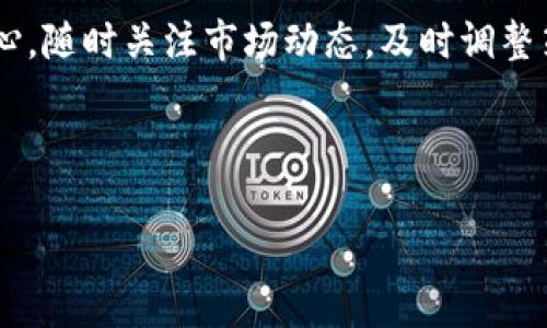   破解加密货币的迷雾：选择理想平台与主链的实用指南 / 
 guanjianci 加密货币,平台,主链,投资 /guanjianci 

引言：为何选择合适的加密货币平台与主链至关重要
在现代投资环境中，加密货币如同一股旋风席卷全球，吸引着无数投资者的目光。然而，在这片复杂而多变的市场中，选择合适的加密货币平台和主链显得尤为重要。正如古人所言：“一日之计在于晨”，清晨的计划往往决定了整日的成就。因此，精明的投资者应该在选择入场之前，做好充分的功课。本文将带您深入了解加密货币平台与主链的选择策略，助您在这片数字海洋中稳健前行。

加密货币平台的多样性与特点
加密货币平台，或称为交易所，其功能如同银行一般，为用户提供交易和存储数字资产的服务。市面上有多种类型的加密货币平台，主要分为中心化交易所和去中心化交易所。

中心化交易所（CEX）如同传统银行，通过中介来处理交易。这种平台通常具有较高的流动性和用户友好的界面，适合新手。但也要注意，这类平台的安全性问题，例如被黑客攻击的风险。

相反，去中心化交易所（DEX）采用了无须信任的机制，使用户直接在链上进行交易。虽然这类平台给予用户更大的控制权与隐私，但相对来说流动性较低，也更复杂。

选择加密货币平台的关键因素
在选择加密货币平台时，您需要考虑以下几点因素：

ul
    li安全性：检查平台的安全历史、是否采用冷存储、两步验证等安全措施。/li
    li交易费用：不同平台的手续费可能差别很大，请务必关注，避免不必要的成本。/li
    li支持的币种：选择一个支持您主要投资币种的交易所，例如比特币、以太坊等。/li
    li用户体验：交易所的界面设计、客服质量等直接影响使用体验，确保选择一个用户友好的平台。/li
/ul

解析主链的角色与重要性
主链是指加密货币数据的核心区块链，它为整个网络提供基础设施。每一种加密货币往往有自己的主链，例如比特币、以太坊等。

主链的重要性体现在几个方面：

ul
    li安全性：主链的设计直接影响到网络的安全性，强大的加密算法和共识机制会增加链的不可篡改性。/li
    li可扩展性：一些主链如以太坊支持智能合约，使得开发者可以在其上构建去中心化应用（DApps）。这为企业和个人提供了更多可能性。/li
    li社区支持：主链的健康生态离不开活跃的开发者和用户社区，他们共同为链的进步提供支持与创意。/li
/ul

如何选择合适的主链
在挑选主链时，我们需要考虑以下几个方面：

ul
    li技术特点：了解主链的共识协议、交易速度、笔记容量等技术特色，以保证其满足您的需求。/li
    li生态系统：审视该主链的生态系统，支持的项目和应用能否吸引大量用户，形成良性循环。/li
    li未来潜力：对主链的研发路线图和团队背景进行调研，看其是否具备持续发展的能力。/li
/ul

结合平台与主链的整体策略
在此，我们强调一个健全的投资策略，即结合选择合适的加密货币平台与主链。在选择平台时，确保该平台支持您看好的主链，以避免因平台限制而错过投资机会。

此外，您还需保持对市场趋势的敏感，紧跟市场变化，及时做出调整。有句话说得好：“船小好调头”，灵活应对市场波动将有助于您获得更多收益。

应对风险与管理情绪
加密货币市场波动剧烈，投资者需具备应对风险的准备。适度分散投资、设置止损点以及冷静分析市场数据，能有效降低风险。

同时，管理好自己的情绪也是成功投资的关键。在行情暴涨暴跌时，保持理性、冷静判断，才是长远胜利之道。“不怕慢，就怕站”，在面对诱惑和恐惧时，始终坚持自己的投资策略才能赢得更加丰厚的回报。

结论：投资市场的智慧之选
面对不断变化的市场环境，选择合适的加密货币平台与主链尤为重要。通过本文提供的实用指南，您将能够更有效地进行选择与投资。同时，也要提醒自己一定要保持一颗平常心，随时关注市场动态，及时调整策略。记住，“千里之行，始于足下”，每一次的投资决策都是迈向成功的第一步。

无论您是加密货币市场的新手还是有经验的投资者，请让我们共同期待这一数字经济时代的美好前景！

（注：以上内容为模拟生成，实际投资需谨慎，请根据自身情况和市场条件作出判断。）