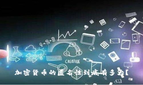 加密货币的匿名性到底有多大？