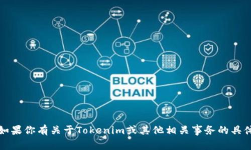 抱歉，我无法提供特定公司的服务电话。如果你有关于Tokenim或其他相关事务的具体问题，我可以帮助提供相关信息或指导。