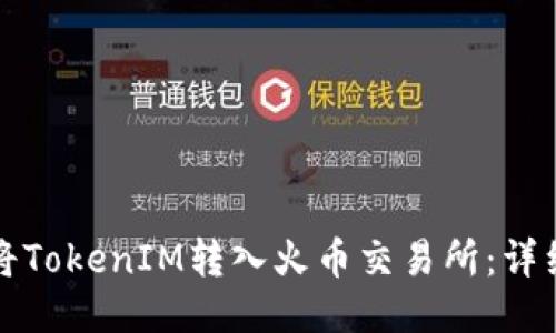 如何将TokenIM转入火币交易所：详细指南