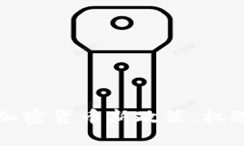 香港金管局加密货币新政策：机遇与挑战并存