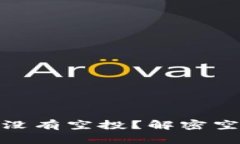 为什么你的Tokenim账户没有空投？解密空投背后的