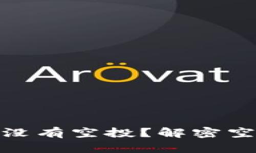 为什么你的Tokenim账户没有空投？解密空投背后的原因与解决方案