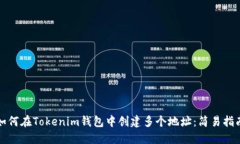 如何在Tokenim钱包中创建多个地址：简易指南