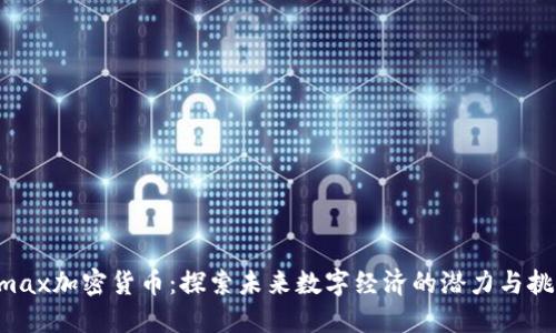 Xmax加密货币：探索未来数字经济的潜力与挑战