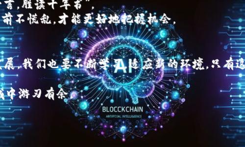   Tokenim助词丢失？教你如何安全转移资产！ / 
 guanjianci Tokenim, 资产转移, 助词丢失, 区块链安全 /guanjianci 

一、Tokenim简介
在数字货币的世界中，Tokenim作为一种新兴的区块链技术平台，以其独特的去中心化特点，受到了越来越多的投资者关注。Tokenim不仅支持多种资产的交易，还实现了高效的分布式账本管理。但随着技术的发展，有关助词的丢失问题也逐渐浮出水面，给不少用户带来了困扰。

二、助词丢失的影响
在Tokenim中，助词起着至关重要的作用。就像“离婚”的“婚”字一样，助词的丢失往往意味着某种资产无法妥善管理和转移。这会导致用户在进行资产交易时面临风险，无法正常获取投资收益。尤其是在快速变化的市场环境中，助词的缺失无疑是“杀鸡焉用牛刀”，不仅影响个人资产，也可能对市场整体产生消极影响。

三、资产转移的必要性
由于助词的丢失，及时转移资产是用户需要考虑的重要问题。就像“急于求成”的人，无法在短时间内看到成果，可能导致投资损失。因此，了解如何安全、高效地转移资产至关重要。

四、如何安全转移资产
1. **备份私钥**：在进行任何操作之前，备份您的私钥是非常重要的。私钥就像银行的密码，一旦丢失，您的资产可能会面临灭顶之灾。
2. **确认交易平台的安全性**：选择一个安全可靠的交易平台，避免在不明来源的平台上执行转移操作。正所谓“千里之行，始于足下”，确保每一步的安全是稳定资产的第一步。
3. **使用智能合约**：如果Tokenim支持智能合约，利用它可以为您的转移过程增加一层安全防护。通过智能合约，您可以设定交易的具体条件，确保资产安全转移。
4. **小额试探**：在进行大额转移前，可以先用小额进行试探，确保转移过程顺利进行。交易不顺，损失小，心里也更踏实。

五、流行的转移方法
近年来，随着区块链技术的不断成熟，资产转移的方法也日渐丰富。以下是一些流行的转移方法：
1. **直接转账**：通过Tokenim平台，直接将资产转账到指定地址。这是最简单直接的方法，但需要确保对方地址的准确性，避免“一失足成千古恨”。
2. **使用第三方钱包**：利用一些知名的钱包服务商，将资产转移至安全的钱包中。这样做可以增加资产的安全性，避免由于平台故障而造成的资金损失。
3. **社区支持与协作**：在Tokenim社区中，积极参与讨论，寻求帮助和建议，往往可以得到更多用户的经验分享。在遇到资产转移问题时，不妨多借助社区的力量，诸如“众人拾柴火焰高”的道理，在关键时刻往往能帮助您解决难题。

六、转移前的准备工作
在进行资产转移之前，做好充分的准备是必不可少的，无论是在技术上，还是心理上。以下是一些建议：
1. **学习相关知识**：对于不熟悉区块链和Tokenim的人而言，提前学习相关知识非常重要。了解助词的功能及其丢失的影响，可以让您在实际操作中更加游刃有余。
2. **咨询专业人士**：如果您对资产转移依然感到不安，可以考虑咨询专业人士，他们的建议及经验可以为您保驾护航，正所谓“听君一言，胜读十年书”。
3. **心理准备**：在转移过程中，可能会遭遇技术问题或市场波动，保持心理的平稳是非常重要的。就像“心急吃不了热豆腐”，在市场面前不慌乱，才能更好地把握机会。

七、总结
在Tokenim的世界里，助词丢失虽然是一个不小的障碍，但通过安全的方法转移资产，依然可以确保您的投资安全。随着区块链技术的发展，我们也要不断学习，适应新的环境，只有这样才能在波诡云谲的数字货币市场中立于不败之地。记住，“机不可失，时不再来”，抓紧每一个机会，才能在未来获得丰硕的成果！

最后，别忘了定期关注相关动态和社区信息，因为技术的更新换代真的是“日新月异”，带着敬畏之心继续深入了解，才能在这片新兴领域中游刃有余。

在这种复杂的背景下，资产的安全与转移显得尤为重要。希望本文能够为您在Tokenim的操作中提供一些指导和帮助！