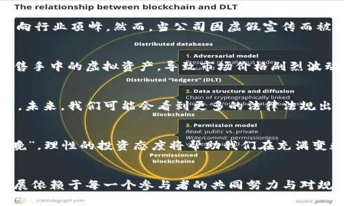 加密货币高管被起诉：从辉煌到陨落的背后故事
加密货币, 高管, 起诉, 辉煌/guanjianci

引言：辉煌与阴影并存的加密货币世界
在快速发展的加密货币市场中，富翁与贫民的界限常常模糊。那些曾经在虚拟货币狂潮中如鱼得水的高管，如今却可能一朝被诉，成为新闻头条的主角。“一日之计在于晨”，在这个波诡云谲的行业中，一些人抓住机会飞黄腾达的同时，也有一些人因投机取巧而落入法律的深渊。本文将带你走进这一幕幕戏剧性的背后，揭示加密货币高管被起诉的故事。

加密货币的兴起与泡沫破灭
在过去的十年里，加密货币如同雨后春笋一般迅速崛起。比特币、以太坊、狗狗币等一系列数字资产的出现，让无数投资者感受到金融自由的希望。然而，正如“世上无难事，只怕有心人”，在这片市场中，聪明与愚蠢的投资者共存，泡沫的破灭与欣欣向荣背后隐藏着无数的故事。

高管的辉煌：成功的背后
一位加密货币高管的成功，往往伴随着令人瞩目的财富与风光。他们游走在投资的浪尖，利用市场动态为自己和公司创造巨额利润。这里的每一个决策都是一个赌注，成功来自于对市场趋势的敏锐把握。然而，正如“树大招风”，在赢得投资者信任的同时，他们的行动也变得格外受到关注。

法律的阴影：起诉的原因
加密货币高管被起诉的原因多种多样，这其中既有可能的金融诈骗，也可能是内幕交易。法律的灰色地带让一些高管在追求利润时越过了道德的底线，最终承受法律的制裁。例如，一些公司可能为了提高市值虚报资产，而当这一切被揭露后，法律的惩罚便随之而来。此时，他们的辉煌瞬间化为乌有，等待他们的唯有冷酷的法律制裁。

具体案例分析：从巅峰到深渊
让我们通过几个具体案例来进一步分析。以某知名加密货币交易所的CEO为例，这位 CEO 曾在行业内被视为大神，凭借敏锐的市场洞察力和强大的团队支持，迅速将公司推向行业顶峰。然而，当公司因虚假宣传而被监管机构调查后，CEO 不仅失去了职位，还面临严重的法律后果。这一案例不仅反映了行业内存在的问题，也警示了无数投资者：光鲜的外表之下，暗藏的危机随时可能降临。

社会与投资者的反应
一旦加密货币高管被起诉，社会媒体和投资者的反应通常相当激烈。这不仅仅是一个行业的丑闻，更是普罗大众对于金融信任的重大冲击。投资者们可能会陷入恐慌，纷纷抛售手中的虚拟资产，导致市场价格剧烈波动。在这一过程当中，许多人开始重审自己对于加密货币的信仰，开始思考“这场游戏是否值得参与”。

未来的趋势：对于高管的更严格管控
随着加密货币市场的不断成熟，监管机构的关注也持续增强。越来越多的国家开始对加密货币交易和相关活动实施严格的监管政策，而加密货币高管也面临来自法律的重压。未来，我们可能会看到更多的法律法规出台，以确保市场的透明度和稳定性。在这种背景下，“知法守法”将成为行业内每一个参与者必须遵守的准则。

如何防范：投资者的智慧选择
面对潜在的风险，投资者们需要更加理性和谨慎。在选择投资对象时，关注公司的合规性和透明度，了解管理层的背景和过往行为都是非常必要的。正所谓“亡羊补牢，为时未晚”，理性的投资态度将帮助我们在充满变数的加密货币市场中立于不败之地。

结论：在风云变幻中寻找扎实的脚步
加密货币高管的起诉事件提醒我们，辉煌的背后往往潜藏着风险与不确定性。在追逐财富与自由的路上，理智与合法经营永远是最可靠的护航符。从长远来看，行业的健康发展依赖于每一个参与者的共同努力与对规则的尊重。愿每一位投资者都能在这场变革中找到自己的立足之地，做到“脚踏实地，稳步前行”。