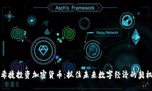 希捷投资加密货币：抓住未来数字经济的契机