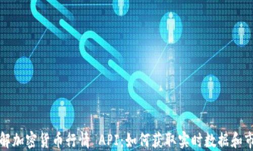 
深入了解加密货币行情 API：如何获取实时数据和市场趋势