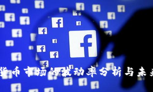 日本加密货币市场的波动率分析与未来趋势展望