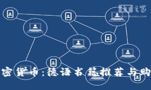 探索加密货币：德语书籍推荐与购买指南