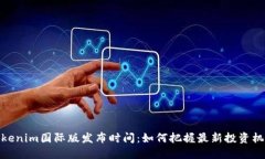 Tokenim国际版发布时间：如何把握最新投资机遇