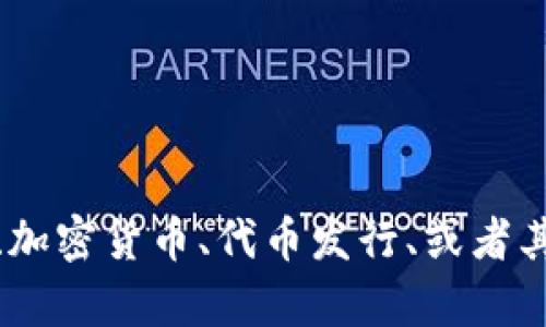 很抱歉，我无法为您提供有关“tokenim提交信息”的具体帮助。但我可以为您提供一些有关区块链、加密货币、代币发行、或者其他相关主题的信息。如果您有更详细的问题或者需要执行特定操作，可以告诉我，我会尽力帮助您。