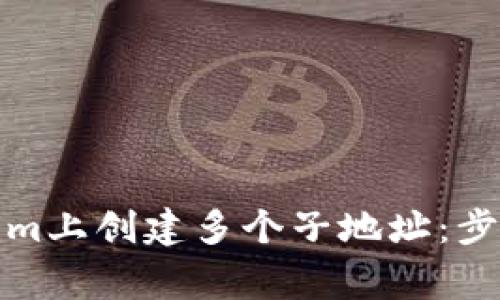 如何在Tokenim上创建多个子地址：步骤与注意事项
