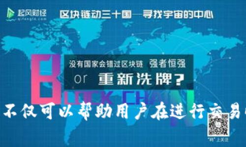 在区块链技术中，交易通常是匿名的，特别是在使用像Tokenim这样的平台进行转账时。大多数区块链网络（例如比特币、以太坊等）并不直接记录用户的IP地址。相反，它们只记录交易的公共地址、金额和时间戳等信息。因此，关于Tokenim转账是否能够查到IP地址，有以下几点需要注意：

区块链匿名性的基础
区块链技术的核心特性之一是其去中心化和匿名性。每笔交易都通过区块链网络进行验证，用户的身份和转账细节是通过加密算法保护的。这就意味着，即使有人能够查看交易的详细信息，也无法直接从中获取到用户的个人信息，如IP地址。

IP地址与区块链交易的关系
在理论上，当用户通过网络进行交易时，其设备的IP地址是会被记录在所访问的节点或服务中。然而，区块链本身并没有机制来将这部分信息与交易数据关联。因此，在大多数情况下，无法通过链上数据直接追溯到用户的IP地址。

可能的例外情况
尽管区块链交易本身是匿名的，但在某些情况下，用户的IP地址可能被泄露。例如，当用户使用一个中心化的交易所进行交易时，如果该平台没有采取适当的隐私保护措施，用户的信息可能会被记录和利用。此外，一些分析工具和技术可以根据交易数据和网络行为进行关联分析，从而间接推断出用户的身份。

如何提升转账隐私
如果用户希望在进行Tokenim转账时增强其隐私保护，可以考虑以下几种方法：
ul
    li使用VPN或代理服务来隐藏真实的IP地址。/li
    li选择那些注重用户隐私和匿名性的区块链交易平台。/li
    li学习和使用隐私币（如Monero、Zcash等），这些币种设计之初就强调用户的隐私。/li
/ul

结论
总而言之，在使用Tokenim转账时，直接查找IP地址是不太可能的，尤其是在确保使用安全和保护隐私的工具的情况下。理解这些基础知识不仅可以帮助用户在进行交易时更好地保护自己的隐私，还能提升对区块链技术运作的全面认识。