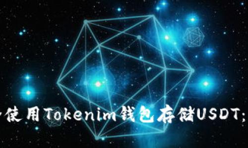 如何安全使用Tokenim钱包存储USDT：全面指南