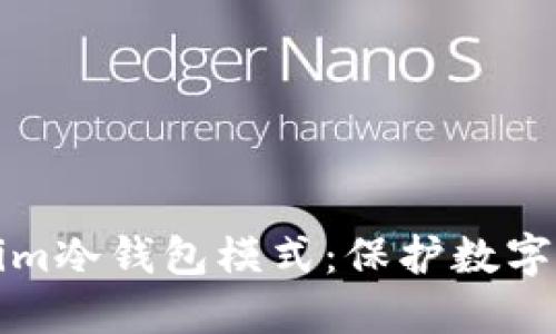 深入了解Tokenim冷钱包模式：保护数字资产的最佳选择
