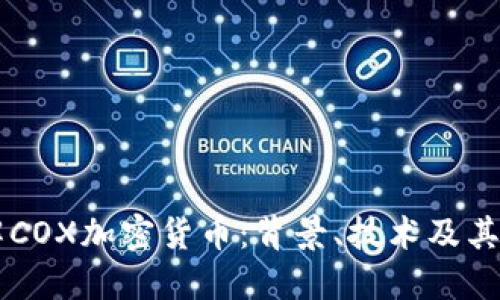 深入了解COX加密货币：背景、技术及其未来展望