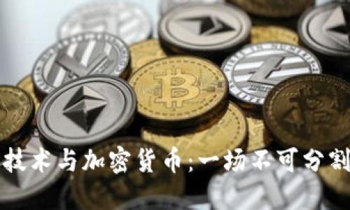 区块链技术与加密货币：一场不可分割的浪潮