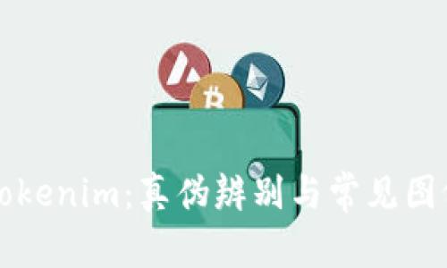 揭秘Tokenim：真伪辨别与常见图像解析