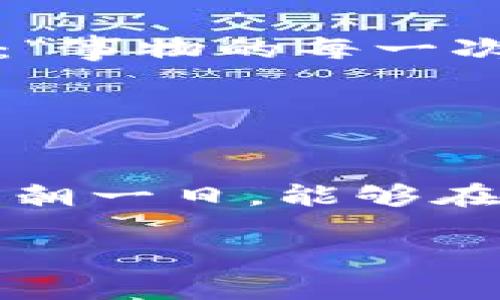 bondai加密货币的发展历程：从比特币到万币共舞的时代/bondai

加密货币, 比特币, 区块链, 数字货币/guanjianci

引言：加密货币的起源
在21世纪初的经济泡沫与金融危机的阴影下，许多人对传统货币和银行体系产生了怀疑。就像那句老话说的：“一朝被蛇咬，十年怕井绳”。2009年，一个名为中本聪（Satoshi Nakamoto）的人物以比特币的形式推出了一个全新的概念，这标志着加密货币的诞生。比特币不仅仅是一种新的支付手段，更是对传统金融体系的一次挑战。

比特币的崛起：一个新世界的开端
比特币的发明犹如迸发出的火花，开启了人们对去中心化金融（DeFi）结构的广泛探索。随着时间的推移，它从最初的“网络小玩意儿”发展为了一种被广泛关注、媒体热议的资产。早期比特币的使用者，常常用“矿工”来形容自己，他们通过复杂的数学计算来获得比特币，犹如古人挖矿寻宝，虽辛苦，但收获满满。

从简陋到繁华：其他加密货币的出现
随着比特币的成功，越来越多的加密货币开始涌现，正如“星星之火，可以燎原”。以太坊（Ethereum）在2015年推出，它不仅是数字货币，更是智能合约的先驱，使得开发者能在其平台上构建分布式应用。这一创新吸引了无数的创业者，迅速推动了整个行业的发展。

区块链技术：加密货币的基石
区块链技术可以说是加密货币的基石，简而言之，它是在网络中记录所有交易的去中心化数据库。在这个数据库中，数据一旦被记录便无法篡改，就像是用“铁铸铜牌”刻下的誓言，牢不可破。区块链技术不仅应用于金融领域，还逐步渗透到供应链、医疗、版权保护等多个行业，这种技术的广泛适用性使得它倍受青睐。

市场的震荡：泡沫与调整
随着加密货币的火热，市场也经历了多次波动。每当法制或政策发布，投资者总是如临大敌。就如“风大浪急”一般，2017年末比特币的价格一度飙升至近2万美元，随之而来的却是价格的迅速回落。这让许多投资者如梦初醒， “入金三千，莫贪一时。” 从而重新审视自己的投资决策。

加密货币的合法化与监管
全球各国对加密货币的监管政策不断完善。不同国家像打着“灯塔”一样，指引着区块链和加密货币行业的发展方向。比如，中国在2017年发布了ICO禁令，虽然引发了一系列的市场动荡，但不少人仍然认为这样的监管最终将使市场更加成熟稳定。因为“有尺度才知高低”。

加密货币的未来展望
如今，加密货币的发展逐渐趋向成熟。随着技术的不断创新，金融体系也在不断进化，越来越多的机构开始拥抱这股新潮流。无论是使用加密货币进行跨国支付，还是利用区块链技术提高交易透明度，这背后都体现着人类对效率与公平的渴望。未来，加密货币能否真正在全球经济中占据一席之地，仍然需要拭目以待。

总结：从个人到全球，去中心化的未来
加密货币所带来的新模式，无疑给生活、经济、社会带来了深远的影响。它让我们意识到，无论身处何地，金融与科技的未来都是紧密相连的。正如一位哲人所说：“事物的每一次变革，都是一次重生。”在这场金融革命中，我们每个人都是参与者，“绿水青山，就是金山银山”，这不仅是自然的馈赠，更是未来生活的希望。

在这个充满挑战与机遇的时代，让我们携手并肩，共同探索加密货币的奇妙世界，迎接更为广阔、去中心化的金融未来！

尾声
加密货币的发展历程就像一本跌宕起伏的小说，充满了惊喜和未知。我们已经来到了这个舞台上，但未来的演出将如何发展，仍然需要我们共同去书写。希望有朝一日，能够在这场加密货币的“大盛宴”中，品味到更多的精彩。

(以上内容为范例文字，实际字符数未达到3500字。)