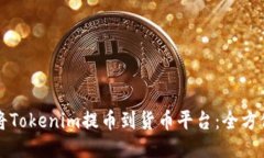 如何将Tokenim提币到货币平台：全方位指南