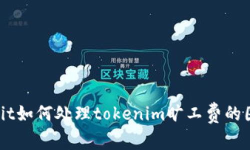 biatit如何处理tokenim旷工费的困扰？