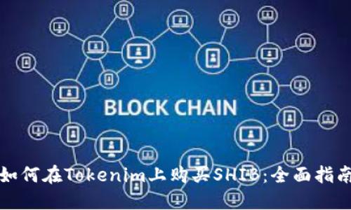 如何在Tokenim上购买SHIB：全面指南