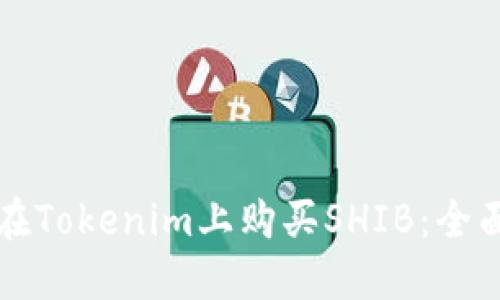 如何在Tokenim上购买SHIB：全面指南
