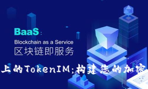 深入解析BSC上的TokenIM：构建您的加密资产管理系统