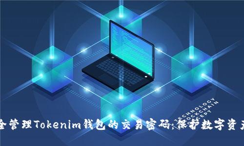 如何安全管理Tokenim钱包的交易密码：保护数字资产的指南