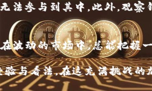   tokenim钱包如何进入观察钱包？ / 
 guanjianci tokenim,观察钱包,加密货币钱包,区块链技术 /guanjianci 

什么是Tokenim钱包？
在数字货币的海洋中，钱包是每位投资者不可或缺的工具。Tokenim钱包隐约而来，正如那晨曦初露，吸引着越来越多的用户。Tokenim钱包致力于让用户安全地存储和管理他们的加密资产，提供了一种便捷的方式，让大家感受到区块链技术之美。

观察钱包的概念
在深入了解如何进入观察钱包之前，我们先来个“开窗见山”。观察钱包（Watch Wallet），顾名思义，就是一种可以查看其余额和交易的数字钱包，但无法发起交易。对于这些数字货币的投资者来说，观察钱包就像是一扇窗户，让他们能够直观地看到自己资产的涨跌，便于进行投资决策。

为什么需要观察钱包？
在加密货币的投资中，有时候我们不想涉及实际的交易，只想观察市场的变化。这个时候，观察钱包的作用便凸显出来。正如古话所说的“一日之计在于晨”，早晨的观察往往能帮助我们把握一整天的走势。通过观察钱包，用户能够及时了解自己资产的流动，判断投资的方向与时机。

如何在Tokenim钱包中进入观察钱包
在Tokenim钱包中进入观察钱包实际上是一个相对简单的过程，但其中的每一步都需要谨慎对待。以下是详细的步骤，帮助你顺利进展。

h4步骤一：下载和安装Tokenim钱包/h4
首先，确保你已经在电脑或移动设备上下载并安装了Tokenim钱包。它像一个可靠的朋友，始终陪伴在你的投资路上。访问官方网站或者应用商店，确保下载的是最新版本。

h4步骤二：打开钱包并创建账户/h4
在安装完成后，打开Tokenim钱包应用。第一次使用时，你需要按照提示创建一个账户。记得把助记词保管好，正如生活中的“细水长流”，安全是第一位的。

h4步骤三：访问观察钱包功能/h4
在你的Tokenim钱包界面，寻找“观察钱包”选项。不同版本的应用可能界面有所不同，但一般该选项都在主菜单中。找到后，点击进入观察钱包的界面。

h4步骤四：输入观察钱包的地址/h4
进入观察钱包界面后，你需要输入想要观察的数字货币地址。这时，不妨像家乡的老辈所说的那样：“好的开始是成功的一半。”保证地址的正确性至关重要。

h4步骤五：确认并查看余额/h4
输入地址后，确认无误，点击“确认”以添加该观察钱包。此时，你可以看到各类详细信息，如余额、交易记录等。此时，仿佛置身于庙会之中，看众人欢腾，行情如潮，心中自有一番热闹。

小贴士：保持安全和隐私
观察钱包虽然便捷，但切记保护好自己的隐私和安全。切勿随意分享你的观察地址，避免被他人窥探。同时，定期检查钱包的更新情况，确保安全功能始终处于最佳状态。

观察钱包的局限性
虽然观察钱包提供了便利，但也有其局限性。用户无法直接通过观察钱包进行任何交易，这就如同一位旁观者，虽能看到精彩，但无法参与到其中。此外，观察钱包的信息更新可能会有一定的延迟，投资者要对此有所了解。

总结与展望
总而言之，Tokenim钱包的观察钱包功能为广大数字货币投资者提供了更为灵活的观察途径，适应了现代投资的需求。它让我们在波动的市场中，总能把握一丝动态，便如“水流云散，随风而逝”，关注细节，我们才能拨云见日，迎接机会。

希望通过这篇文章，能够帮助到你更好地理解如何在Tokenim钱包中进入观察钱包。若有疑问，欢迎随时与我们互动，分享你的经验与看法。在这充满挑战的加密世界中，愿我们都能乘风破浪，勇往直前！