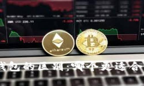 TP钱包与Tokenim钱包的区别：哪个更适合你的数字资产管理？