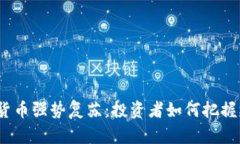 加密货币强势复苏：投资者如何把握机遇？