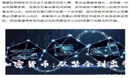 中国承认加密货币：从禁令到监管的新纪元