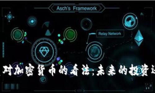 日本官员对加密货币的看法：未来的投资还是泡沫？