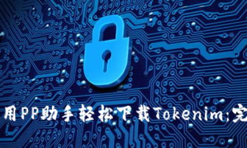 如何使用PP助手轻松下载Tokenim：完整指南