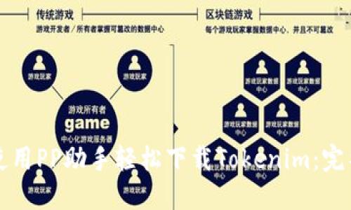 如何使用PP助手轻松下载Tokenim：完整指南