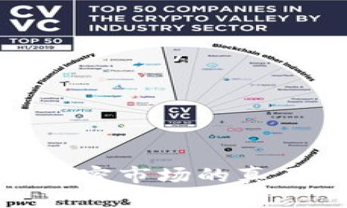 数字货币加密市场的真正龙头揭秘