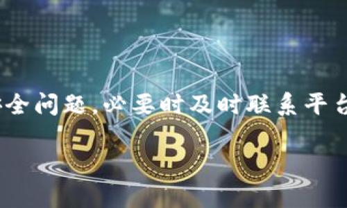 关于Tokenim钱包输错密码后的解冻时间，实际上具体时间可能会因平台政策和安全措施的不同而有所差异。一般来说，许多加密货币钱包在连续输错密码一定次数后，会自动锁定账户以保护用户资金安全。

### 解冻时间的常见规则

常见的解冻时间
在大多数情况下，若用户连续输错密码超过三次，账户可能会被暂时锁定。这种锁定通常会持续数小时或24小时，具体取决于平台的规定。在解冻期间，用户可能无法访问账户，需耐心等待。

密码重置或找回流程
如果长时间无法解锁账户，用户可以尝试通过相关平台提供的密码重置或找回流程。通常，这涉及到向注册邮箱发送验证邮件，用户需依照邮件中的指示进行操作。

安全性考虑
锁定账户的机制是为了保护用户资产不被恶意攻击。在使用Tokenim或其他任何加密资产平台时，建议用户务必设置强密码并定期更换，防止账户被盗取。

平台客服支持
在遇到账户问题时，用户可联系Tokenim的客服寻求帮助。客服团队通常会提供解决方案或指导用户完成账户解锁的流程。

### 文化与习俗的影响

当地文化对密码安全的看法
在一些文化中，比如中国，安全一直都是人们非常重视的问题。正如古人所说的“宁可信其有，不可信其无”，在数字资产逐渐普及的今天，保护账户安全显得尤为重要。

实际操作中的注意事项
在日常使用中，用户应当注意保持设备安全，避免在公共场所使用不安全的网络进行交易或密码输入。使用双因素认证（2FA）等安全措施也是明智之举。

### 结束语

小结
总的来说，Tokenim账户因输入错误密码而被锁定的解冻时间通常会视情况而定。用户需认真对待密码安全问题，必要时及时联系平台客服获取支持。保持账户安全不仅是保护个人资产的重要措施，也是一种对自身数字生活的负责任态度。

希望以上信息能对你有所帮助！如果有其他具体问题或需要更多帮助，欢迎随时询问。