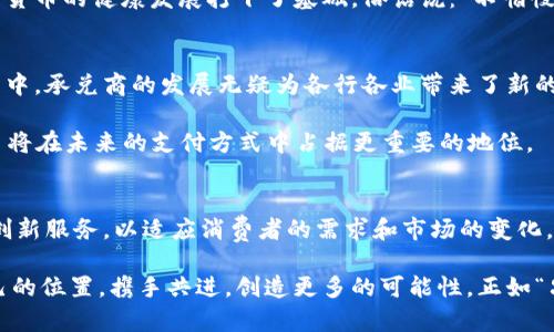   加密货币承兑商：2023年最新动态与行业展望 / 
 guanjianci 加密货币,承兑商,最新消息,行业动态 /guanjianci 

引言
随着科技的不断进步和数字经济的高速发展，加密货币逐渐走入了我们的日常生活。无论是在便利店购买咖啡，还是在网上购物，加密货币都在悄然改变着我们传统的支付方式。在这一转变中，加密货币承兑商的角色尤为重要，他们不仅为商家提供了接受数字货币的渠道，还为消费者带来了更多的支付选择。那么，2023年加密货币承兑商的最新动态如何？让我们一同深入探讨。

加密货币行业的蓬勃发展
近年来，加密货币行业的发展如火如荼，尤其是在比特币和以太坊的带动下，各类数字货币层出不穷。根据最新的数据，全球加密货币市场的市值已突破2万亿美元，吸引了大量投资者和创业者的关注。在这样的背景下，加密货币承兑商也应运而生，为全球范围内的商家和消费者提供了便捷的数字货币交易方案。

就像“蝉联天下，胜者为王”，在这个竞争激烈的市场中，获得用户信任与支持的承兑商才能立足于不败之地。

2023年承兑商的新动向
进入2023年，不少加密货币承兑商都在不断创新和升级自己的服务。以下是几个显著的趋势：

h41. 多元化支付选项/h4
为了迎合市场需求，加密货币承兑商纷纷扩大支持的支付选项，不再局限于单一的比特币或以太坊。如今，像Ripple、Litecoin、Dogecoin等多种数字资产也被纳入支付体系。这种多样化的支付选项不仅让我想到一句古话：“百花齐放，百家争鸣”，让消费者在选择支付方式时有了更多的自由。

h42. 增强安全性/h4
安全问题一直是加密货币行业的“绊脚石”。为此，很多承兑商开始采用更为先进的安全技术，如多重签名和冷存储，以确保用户资金安全。这与我们常说的“防患于未然”不谋而合，只有先做好防范，才能避免潜在的风险。

h43. 跨境支付便利化/h4
加密货币的一个显著优势在于其跨境支付的便捷性。随着承兑商的不断完善，越来越多的商家能够迅速完成国际交易，而不必担心传统支付方式中的高额手续费和长时间的等待。这正如“走一步，看一步”，灵活的支付方式让商家和消费者在国际化的道路上走得更稳。

h44. 加强监管合规/h4
随着全球各国对加密货币监管政策的逐渐明确，承兑商们也纷纷开始加强合规性，确保自己的运营符合当地法律法规。这不仅增强了消费者对承兑商的信任，也为加密货币的健康发展打下了基础。俗话说：“不怕慢，就怕站”，合规是承兑商持续发展的必要条件。

市场反馈与未来展望
随着加密货币承兑商服务的不断提高，消费者的反馈也呈现出积极的态势。许多用户指出，使用数字货币支付的体验要比传统支付更加便捷。反映到数字化经营的实践中，承兑商的发展无疑为各行各业带来了新的商业模式。

展望未来，随着技术的进步和市场的成熟，加密货币承兑商在支付领域的影响力将日益增强。就像那句老话：“希望是美好的，未来是美好的”，我们有理由相信，数字货币将在未来的支付方式中占据更重要的地位。

总结
在加密货币迅猛发展的时代，加密货币承兑商作为桥梁，不仅推动了数字货币的普及，更为各行各业开辟了全新的商业机会。随着市场的不断成熟，承兑商们需要不断创新服务，以适应消费者的需求和市场的变化。

总的来说，2023年的加密货币承兑商正在向更加多元化、安全、便捷的方向发展，未来可期。希望每一个参与者都能在这个充满机遇与挑战的新兴市场中，找到属于自己的位置，携手共进，创造更多的可能性。正如“只要功夫深，铁杵磨成针”，相信只有不断努力的人，才能在这波数字货币革命中脱颖而出。